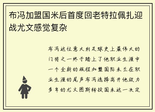 布冯加盟国米后首度回老特拉佩扎迎战尤文感觉复杂