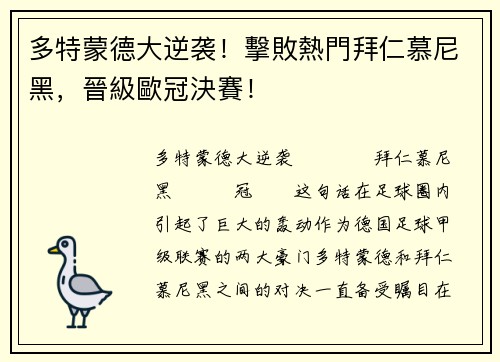 多特蒙德大逆袭！擊敗熱門拜仁慕尼黑，晉級歐冠決賽！