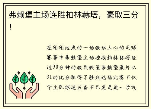 弗赖堡主场连胜柏林赫塔，豪取三分！