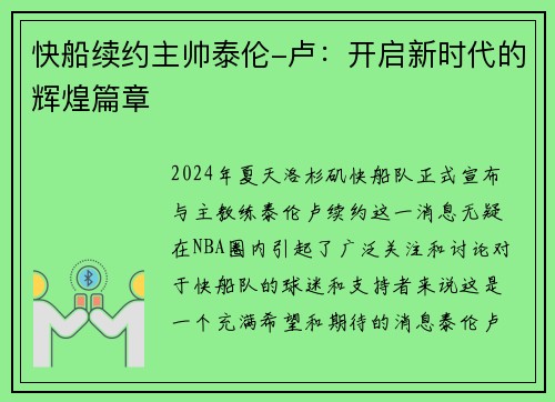 快船续约主帅泰伦-卢：开启新时代的辉煌篇章