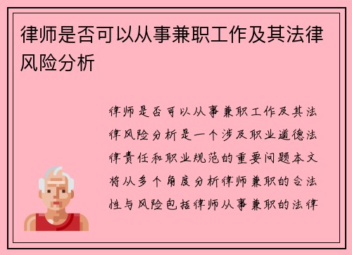律师是否可以从事兼职工作及其法律风险分析