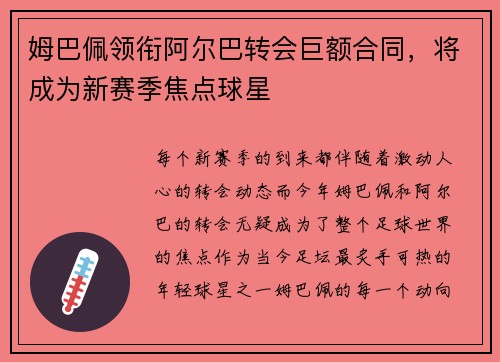 姆巴佩领衔阿尔巴转会巨额合同，将成为新赛季焦点球星