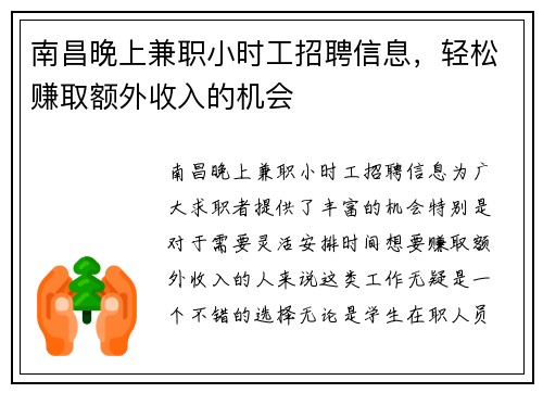 南昌晚上兼职小时工招聘信息，轻松赚取额外收入的机会