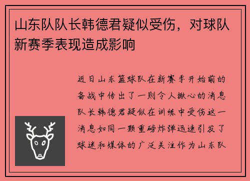 山东队队长韩德君疑似受伤，对球队新赛季表现造成影响