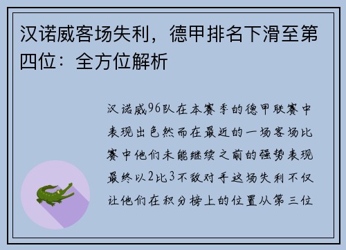 汉诺威客场失利，德甲排名下滑至第四位：全方位解析