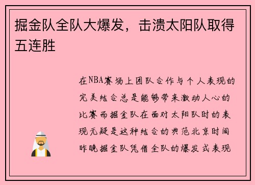 掘金队全队大爆发，击溃太阳队取得五连胜