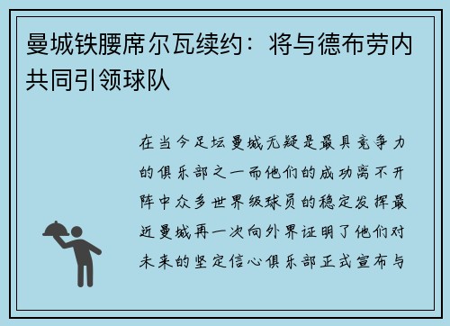 曼城铁腰席尔瓦续约：将与德布劳内共同引领球队