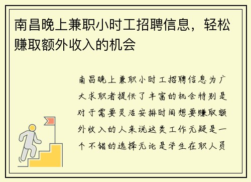 南昌晚上兼职小时工招聘信息，轻松赚取额外收入的机会