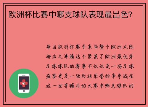 欧洲杯比赛中哪支球队表现最出色？