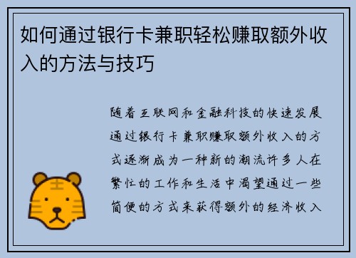 如何通过银行卡兼职轻松赚取额外收入的方法与技巧