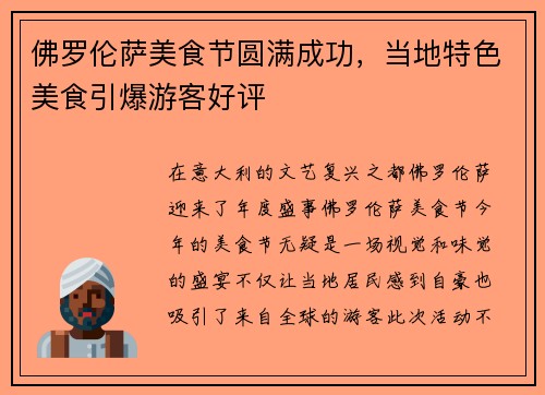佛罗伦萨美食节圆满成功，当地特色美食引爆游客好评