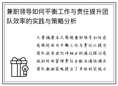 兼职领导如何平衡工作与责任提升团队效率的实践与策略分析