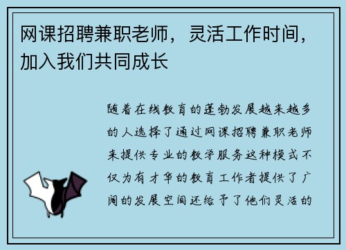 网课招聘兼职老师，灵活工作时间，加入我们共同成长