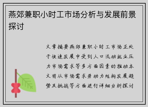 燕郊兼职小时工市场分析与发展前景探讨