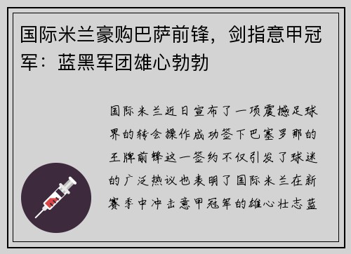 国际米兰豪购巴萨前锋，剑指意甲冠军：蓝黑军团雄心勃勃