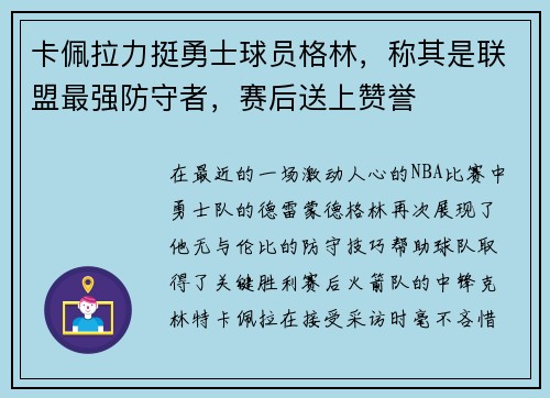 卡佩拉力挺勇士球员格林，称其是联盟最强防守者，赛后送上赞誉