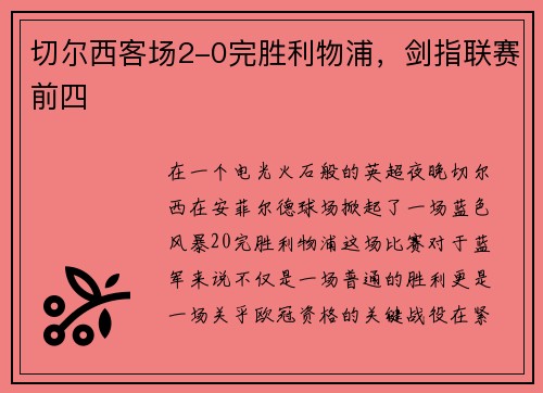 切尔西客场2-0完胜利物浦，剑指联赛前四