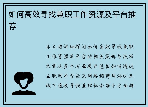 如何高效寻找兼职工作资源及平台推荐