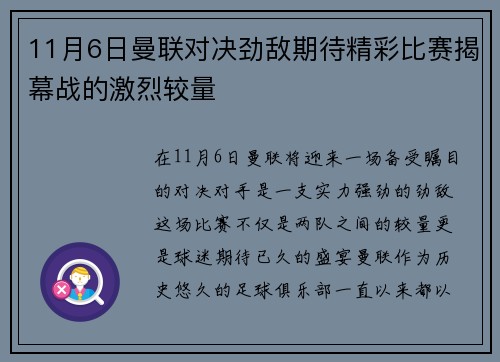 11月6日曼联对决劲敌期待精彩比赛揭幕战的激烈较量