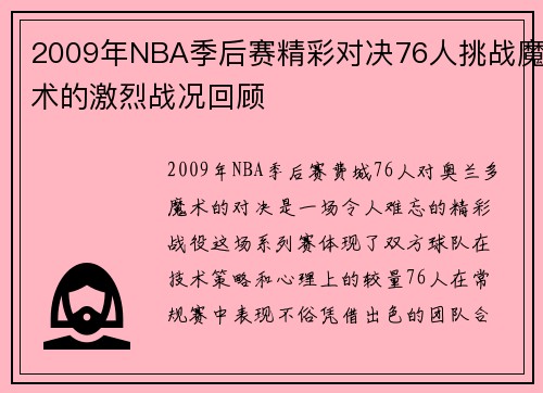 2009年NBA季后赛精彩对决76人挑战魔术的激烈战况回顾