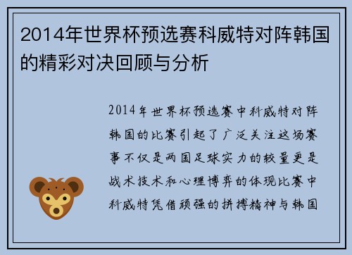 2014年世界杯预选赛科威特对阵韩国的精彩对决回顾与分析