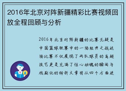 2016年北京对阵新疆精彩比赛视频回放全程回顾与分析
