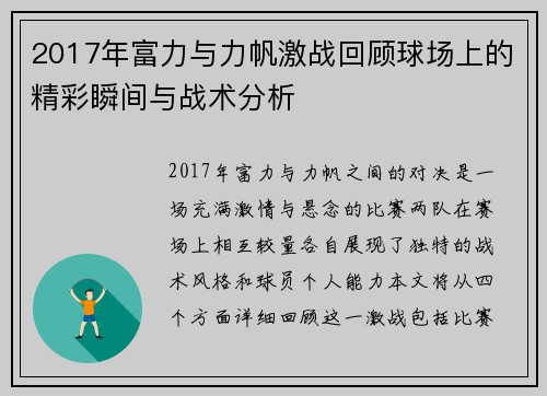 2017年富力与力帆激战回顾球场上的精彩瞬间与战术分析
