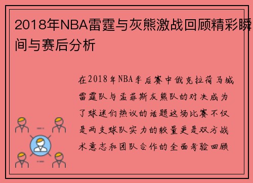 2018年NBA雷霆与灰熊激战回顾精彩瞬间与赛后分析