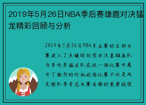 2019年5月26日NBA季后赛雄鹿对决猛龙精彩回顾与分析