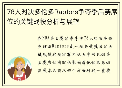 76人对决多伦多Raptors争夺季后赛席位的关键战役分析与展望