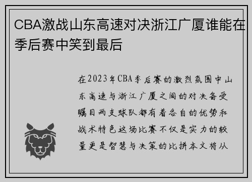 CBA激战山东高速对决浙江广厦谁能在季后赛中笑到最后