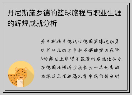 丹尼斯施罗德的篮球旅程与职业生涯的辉煌成就分析