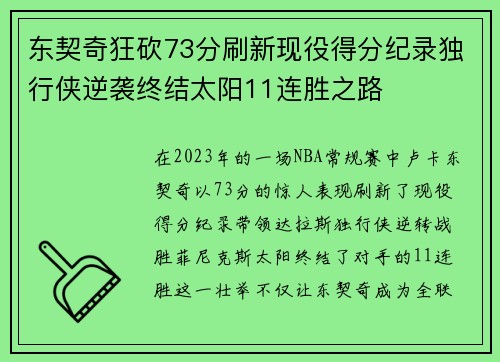 东契奇狂砍73分刷新现役得分纪录独行侠逆袭终结太阳11连胜之路
