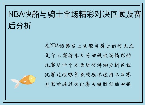 NBA快船与骑士全场精彩对决回顾及赛后分析