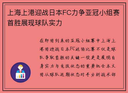上海上港迎战日本FC力争亚冠小组赛首胜展现球队实力