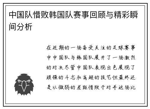 中国队惜败韩国队赛事回顾与精彩瞬间分析