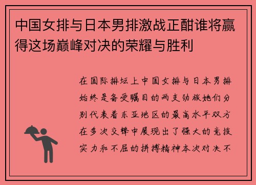 中国女排与日本男排激战正酣谁将赢得这场巅峰对决的荣耀与胜利