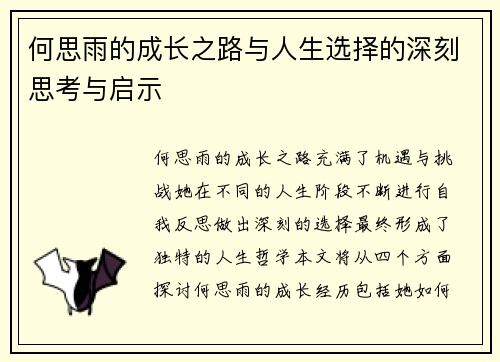 何思雨的成长之路与人生选择的深刻思考与启示