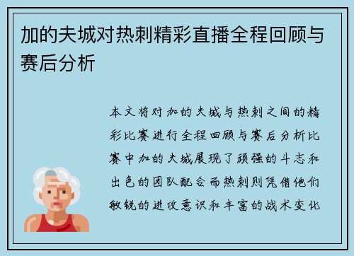 加的夫城对热刺精彩直播全程回顾与赛后分析