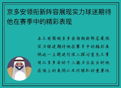 京多安领衔新阵容展现实力球迷期待他在赛季中的精彩表现