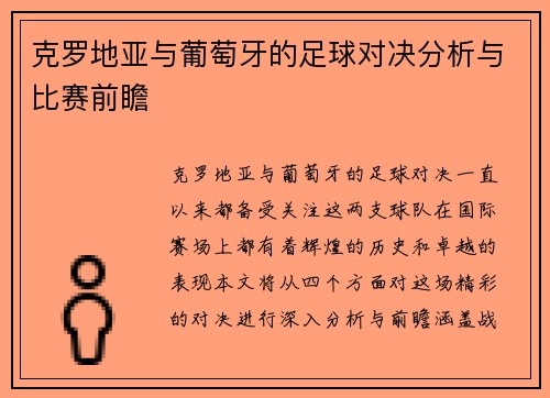 克罗地亚与葡萄牙的足球对决分析与比赛前瞻