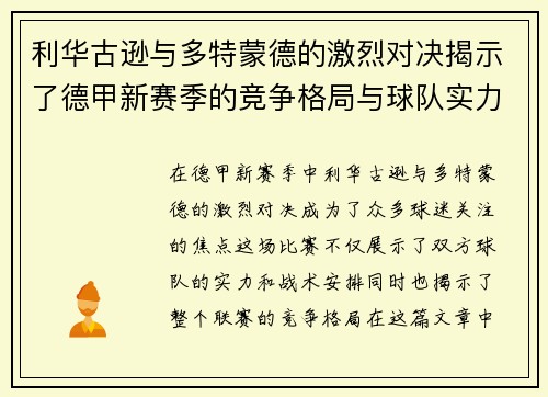 利华古逊与多特蒙德的激烈对决揭示了德甲新赛季的竞争格局与球队实力对比