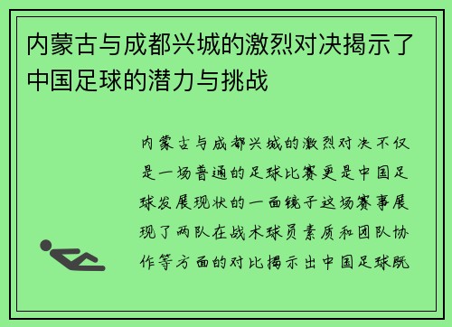 内蒙古与成都兴城的激烈对决揭示了中国足球的潜力与挑战