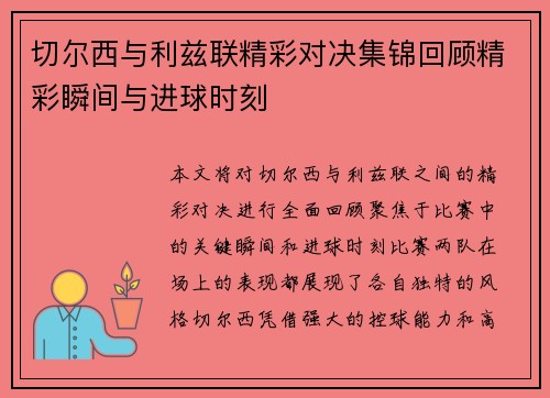 切尔西与利兹联精彩对决集锦回顾精彩瞬间与进球时刻