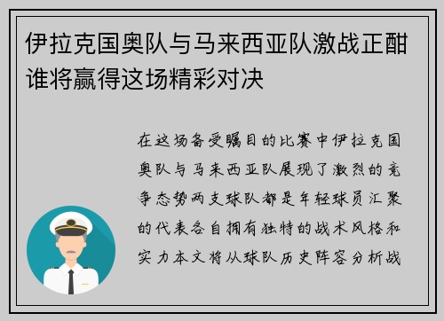 伊拉克国奥队与马来西亚队激战正酣谁将赢得这场精彩对决