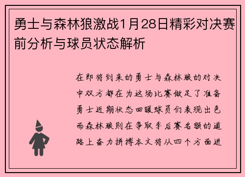勇士与森林狼激战1月28日精彩对决赛前分析与球员状态解析