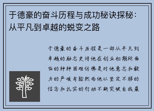 于德豪的奋斗历程与成功秘诀探秘：从平凡到卓越的蜕变之路