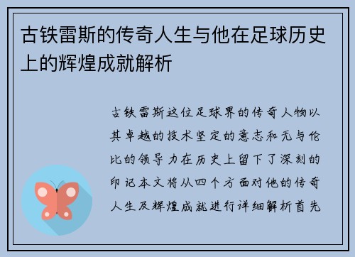 古铁雷斯的传奇人生与他在足球历史上的辉煌成就解析