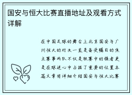 国安与恒大比赛直播地址及观看方式详解