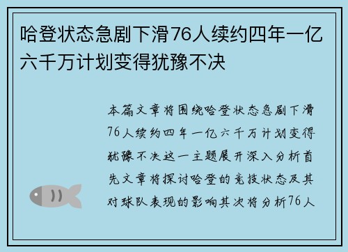 哈登状态急剧下滑76人续约四年一亿六千万计划变得犹豫不决